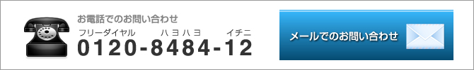 お問い合わせはこちら