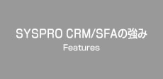 SYSPRO CRM/SFAの強み