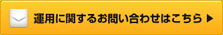 運用に関するお問い合わせはこちら