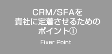 CRM/SFAを貴社に定着させるためのポイント①