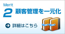 顧客管理を一元化