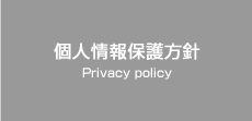 個人情報保護方針