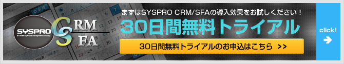 SYSPRO CRM/SFAをまずは30日間無料トライアル