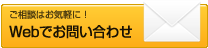 Webでお問合せ