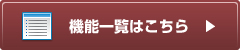 機能一覧はこちら