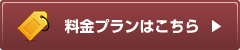 料金プランはこちら