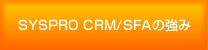 SYSPRO CRM/SFAの強み