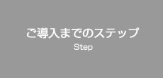 ご導入までのステップ