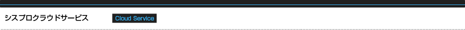 シスプロクラウドサービス