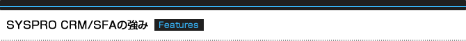 SYSPRO CRM/SFAの強み